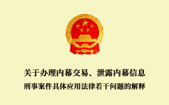 關(guān)于辦理內(nèi)幕交易、泄露內(nèi)幕信息刑事案件具體應(yīng)用法律若干問(wèn)題的解釋