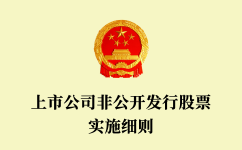 上市公司非公開發(fā)行股票實施細(xì)則